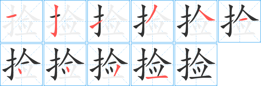 捡字的笔顺笔画分步演示