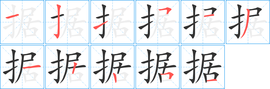 据字的笔顺笔画分步演示