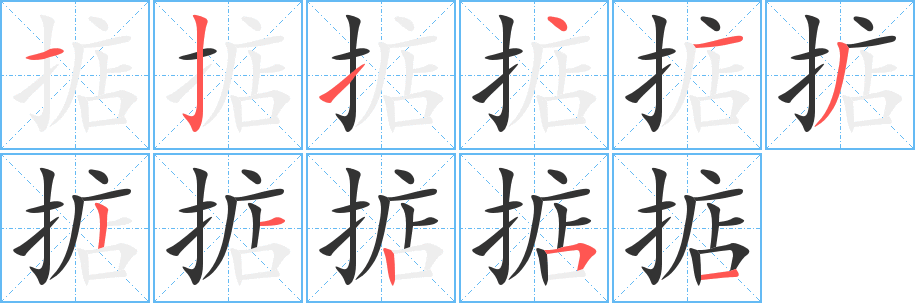掂字的笔顺笔画分步演示