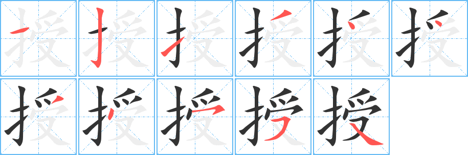 授字的笔顺笔画分步演示