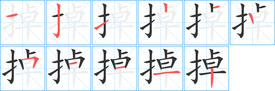 掉字的笔顺笔画分步演示