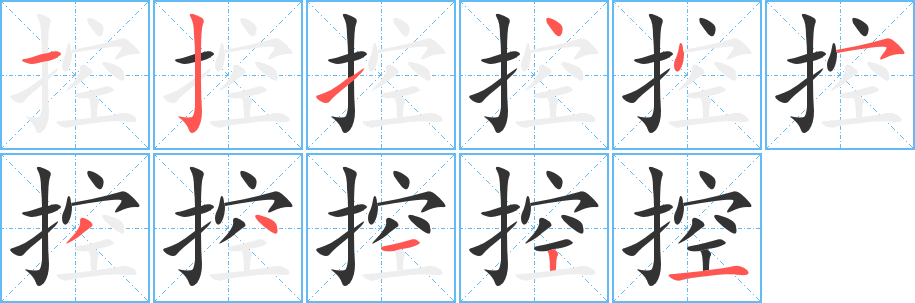 控字的笔顺笔画分步演示
