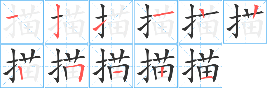 描字的笔顺笔画分步演示