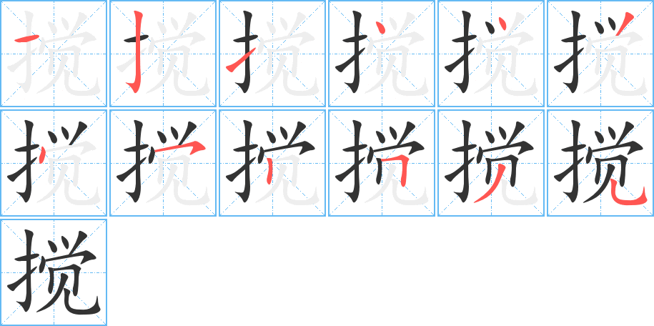 搅字的笔顺笔画分步演示