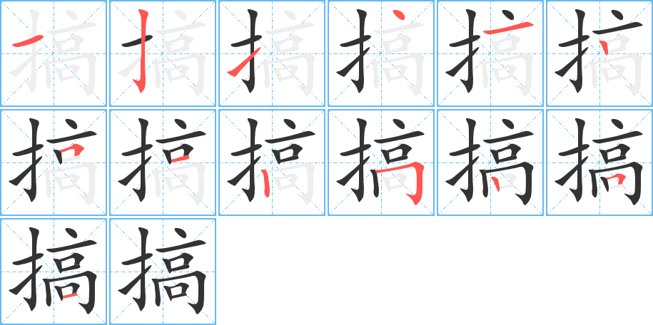 搞字的笔顺笔画分步演示
