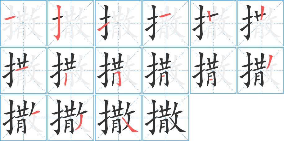 撒字的笔顺笔画分步演示