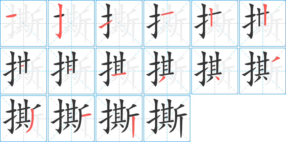 撕字的笔顺笔画分步演示