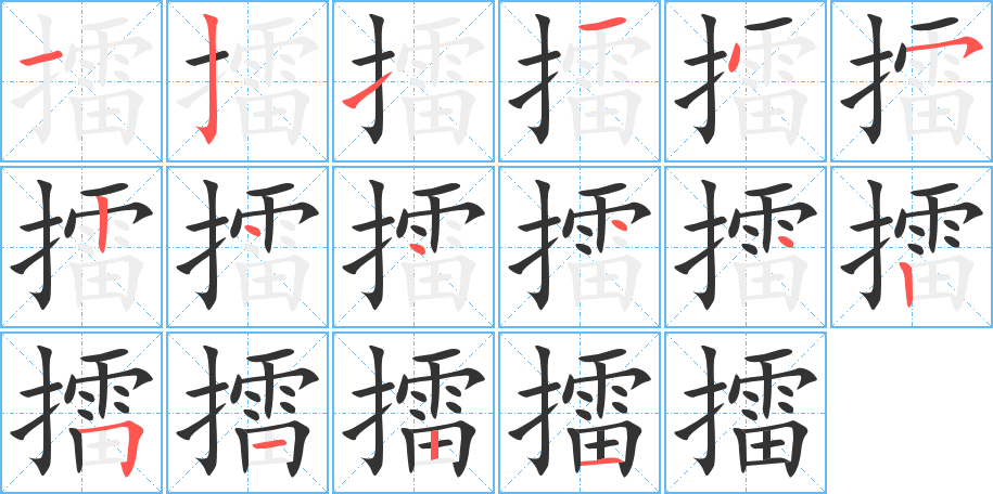 擂字的笔顺笔画分步演示