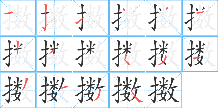 擞字的笔顺笔画分步演示
