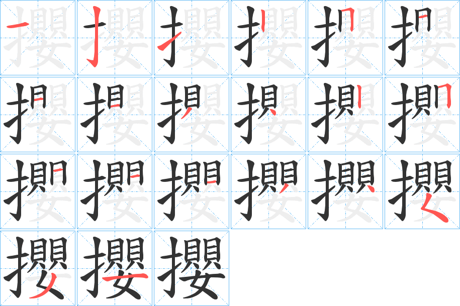 攖字的笔顺笔画分步演示