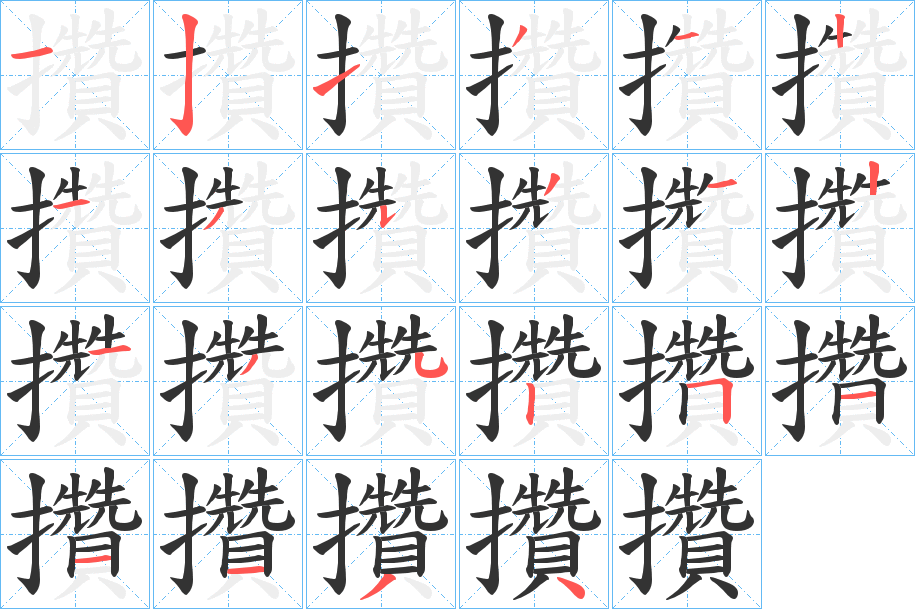 攢字的笔顺笔画分步演示