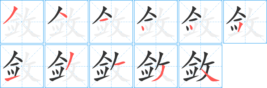 敛字的笔顺笔画分步演示