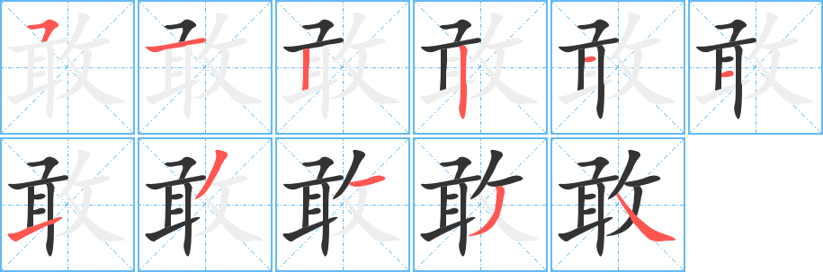 敢字的笔顺笔画分步演示