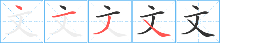文字的笔顺笔画分步演示