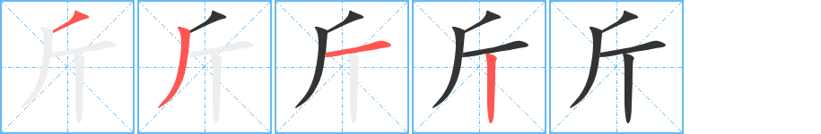 斤字的笔顺笔画分步演示