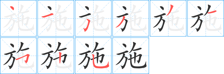施字的笔顺笔画分步演示
