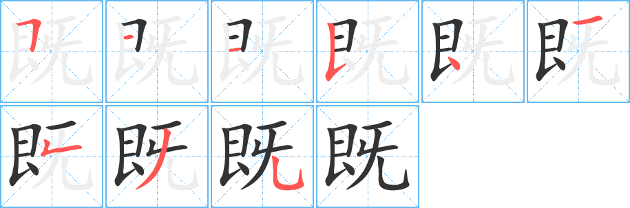 既字的笔顺笔画分步演示