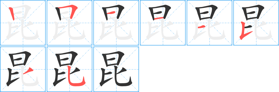昆字的笔顺笔画分步演示