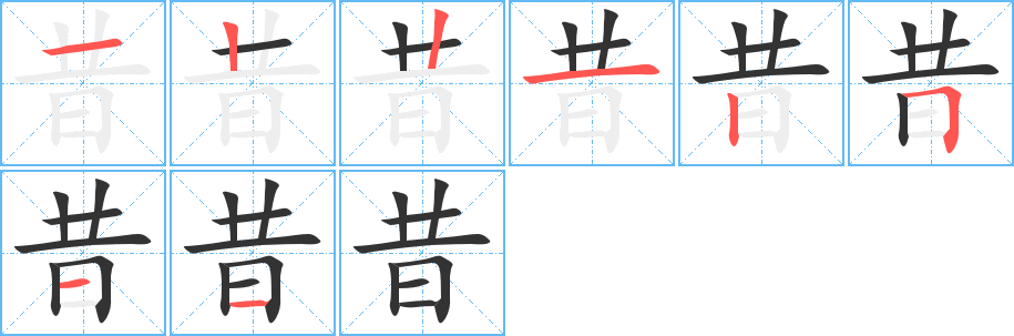 昔字的笔顺笔画分步演示