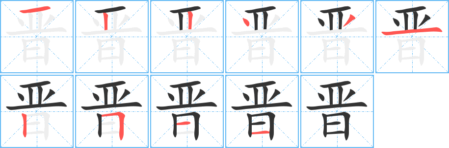 晋字的笔顺笔画分步演示