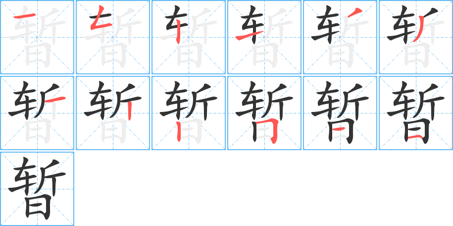 暂字的笔顺笔画分步演示