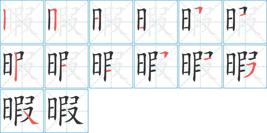 暇字的笔顺笔画分步演示