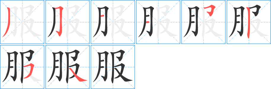 服字的笔顺笔画分步演示