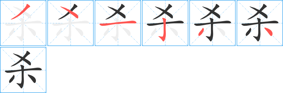 杀字的笔顺笔画分步演示