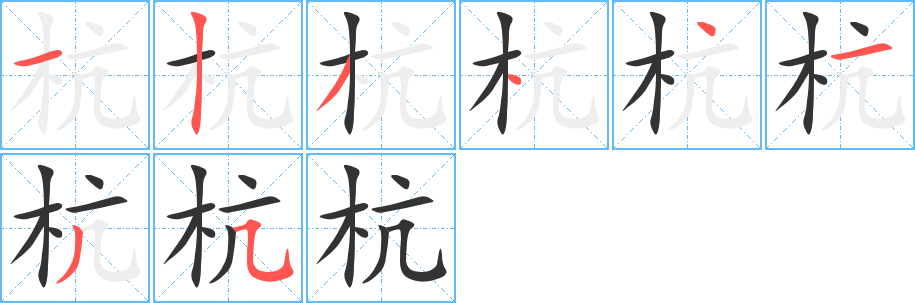 杭字的笔顺笔画分步演示