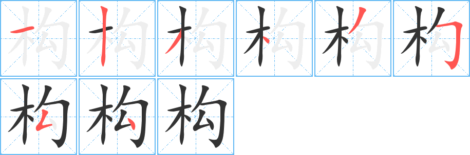 构字的笔顺笔画分步演示