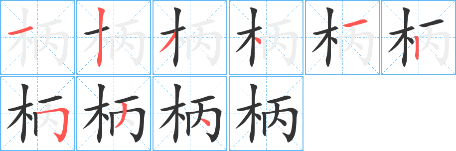 柄字的笔顺笔画分步演示