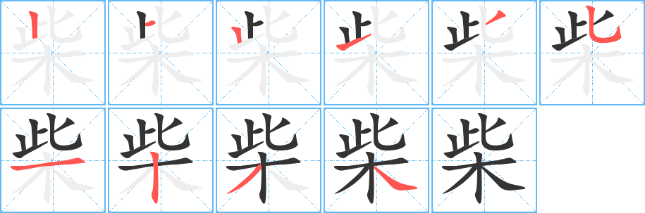 柴字的笔顺笔画分步演示