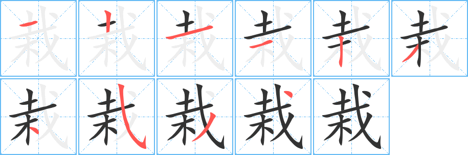 栽字的笔顺笔画分步演示