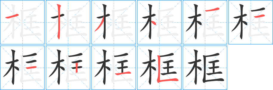 框字的笔顺笔画分步演示