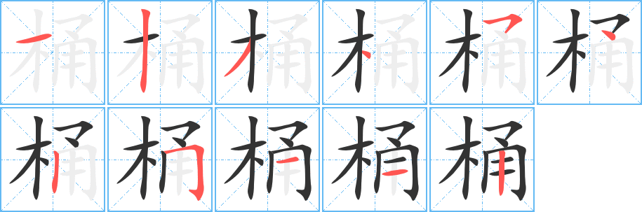 桶字的笔顺笔画分步演示