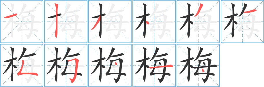 梅字的笔顺笔画分步演示