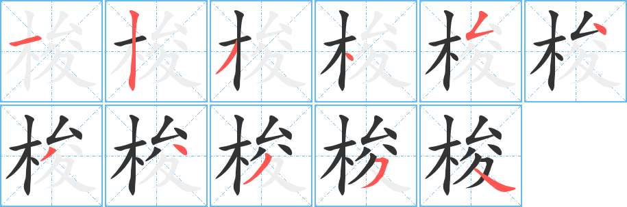 梭字的笔顺笔画分步演示