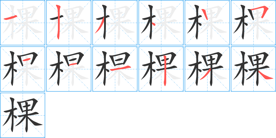 棵字的笔顺笔画分步演示