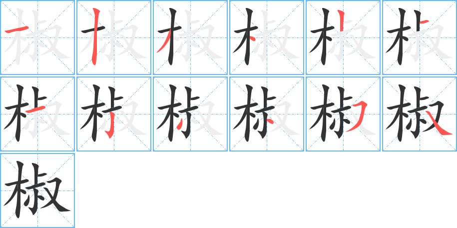 椒字的笔顺笔画分步演示