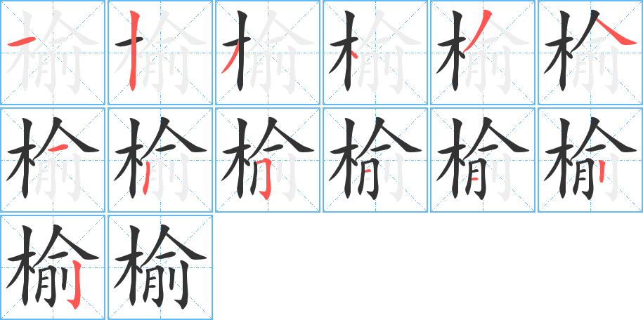 榆字的笔顺笔画分步演示