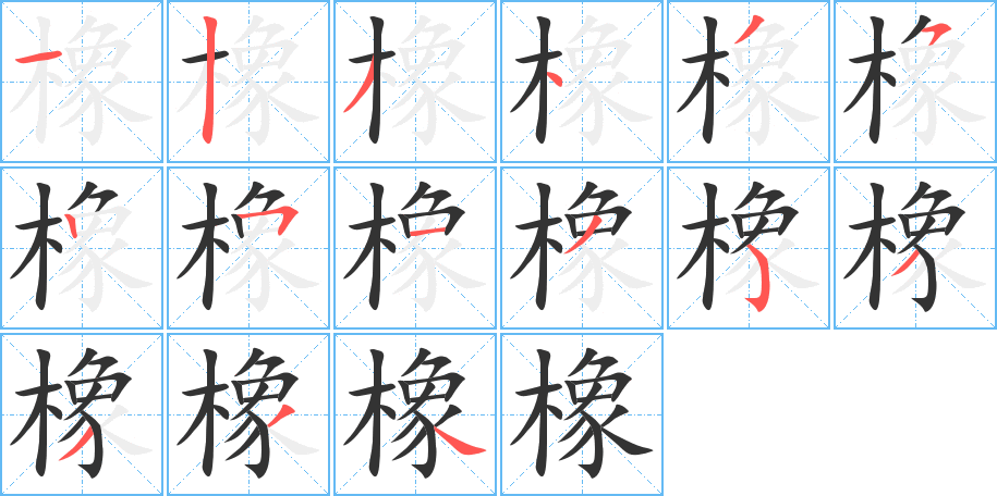 橡字的笔顺笔画分步演示