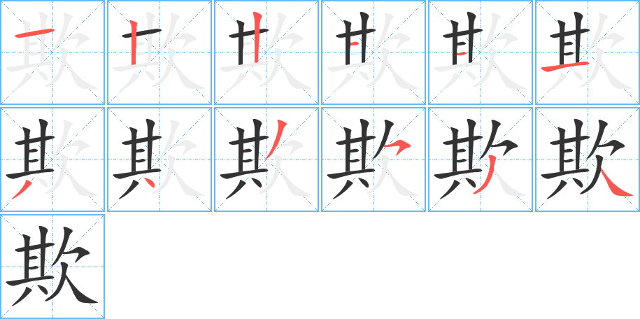 欺字的笔顺笔画分步演示