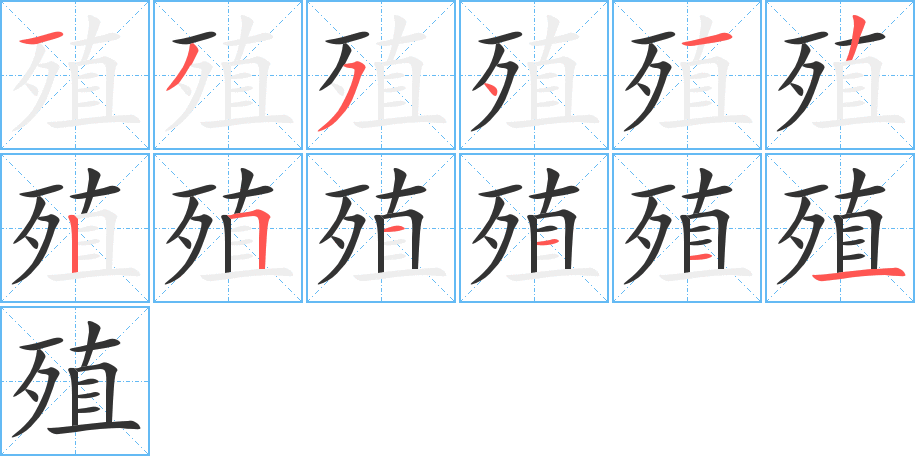 殖字的笔顺笔画分步演示