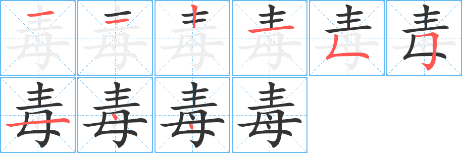 毒字的笔顺笔画分步演示