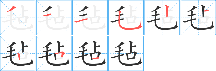 毡字的笔顺笔画分步演示