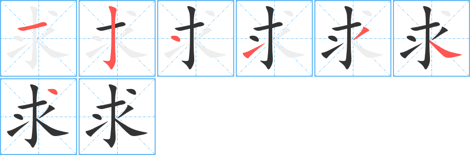 求字的笔顺笔画分步演示