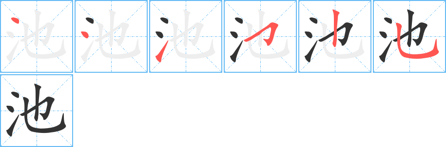 池字的笔顺笔画分步演示