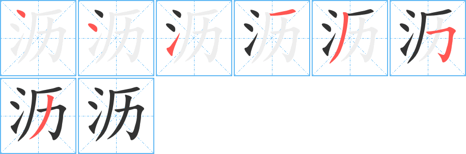 沥字的笔顺笔画分步演示