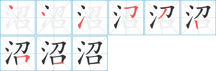 沼字的笔顺笔画分步演示