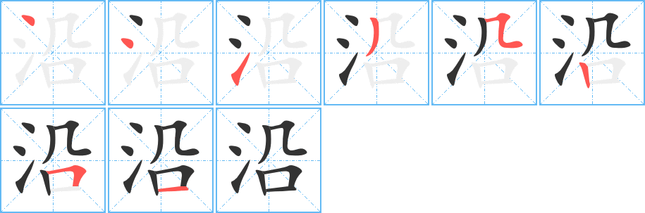 沿字的笔顺笔画分步演示